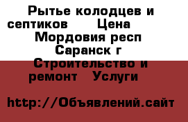 Рытье колодцев и септиков!!! › Цена ­ 2 000 - Мордовия респ., Саранск г. Строительство и ремонт » Услуги   